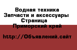 Водная техника Запчасти и аксессуары - Страница 2 . Приморский край